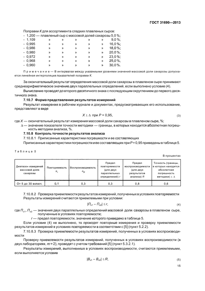 ГОСТ 31690-2013,  17.