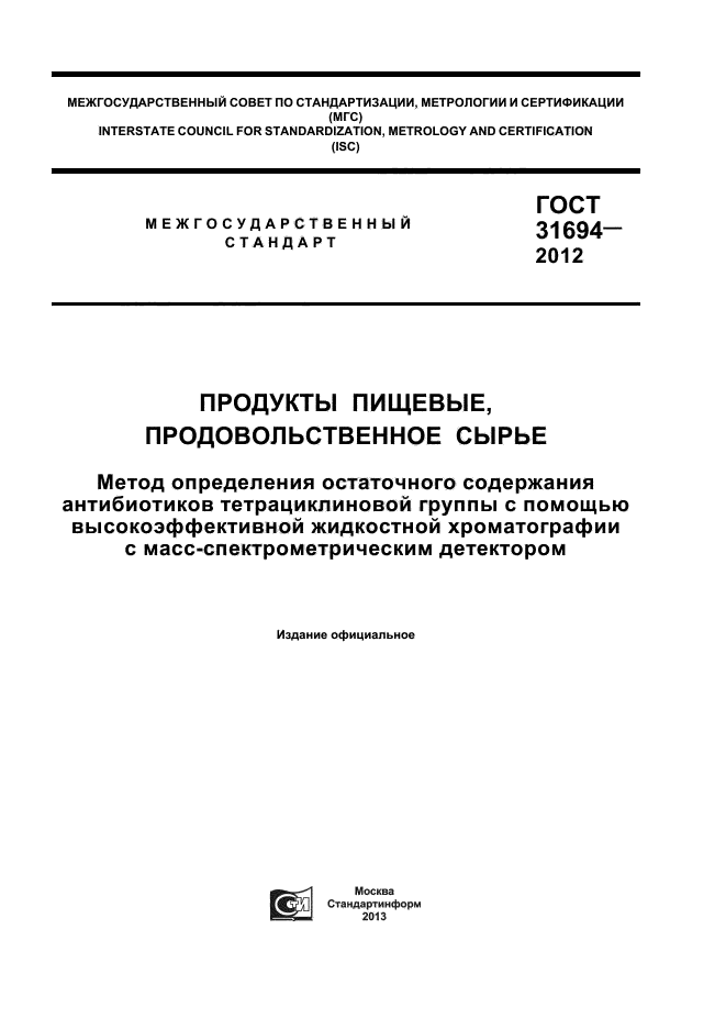 ГОСТ 31694-2012,  1.