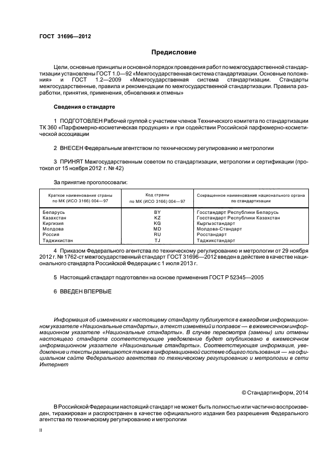 ГОСТ 31696-2012,  2.