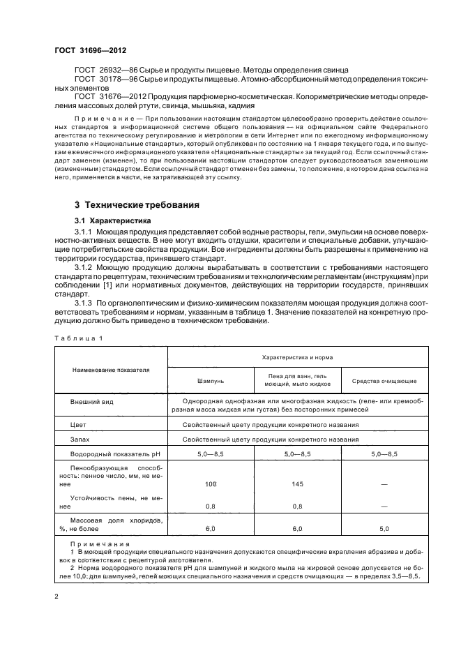 ГОСТ 31696-2012,  5.