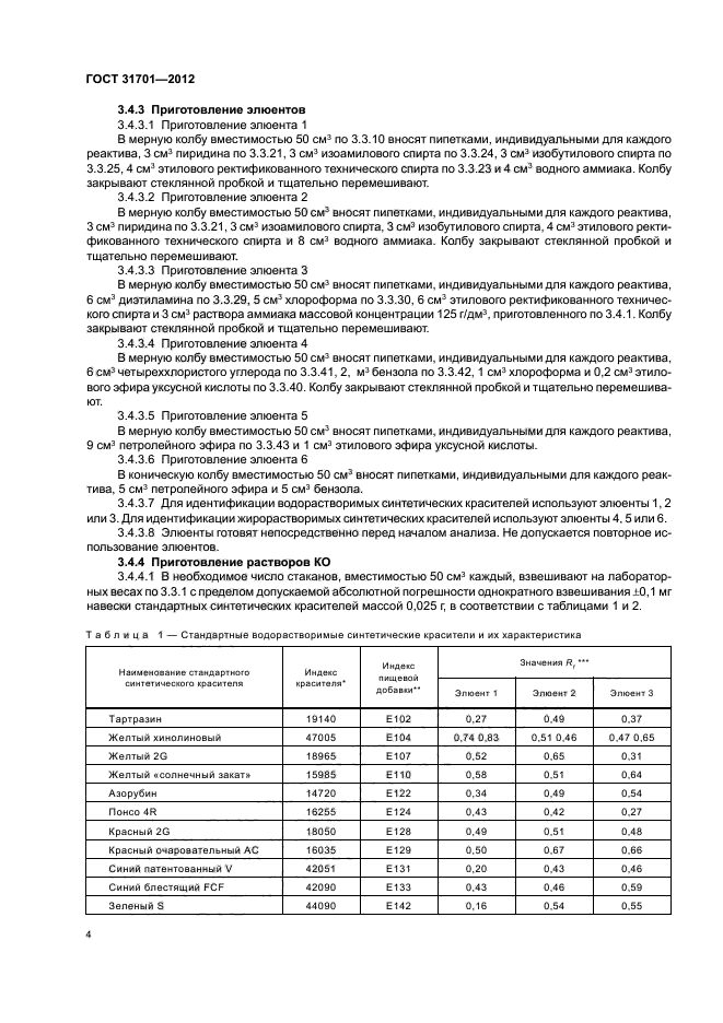 ГОСТ 31701-2012,  6.