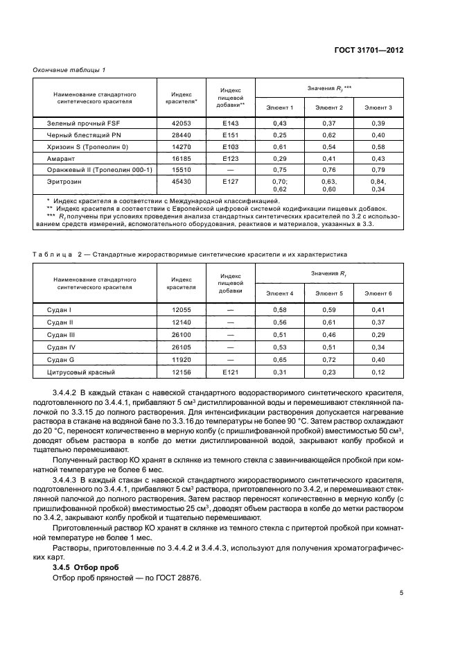 ГОСТ 31701-2012,  7.