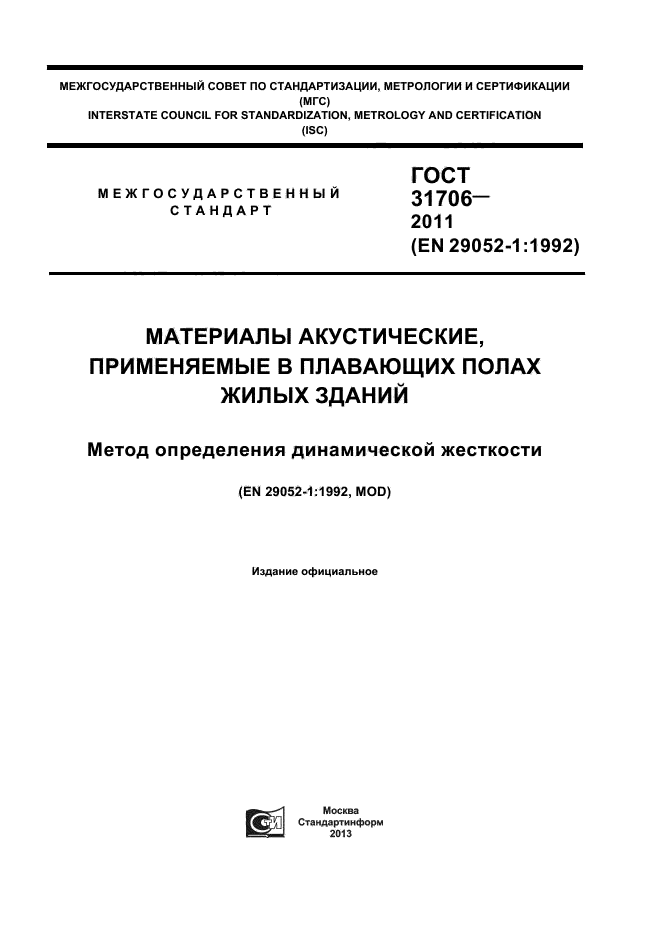 ГОСТ 31706-2011,  1.