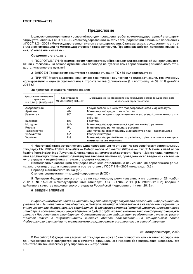 ГОСТ 31706-2011,  2.