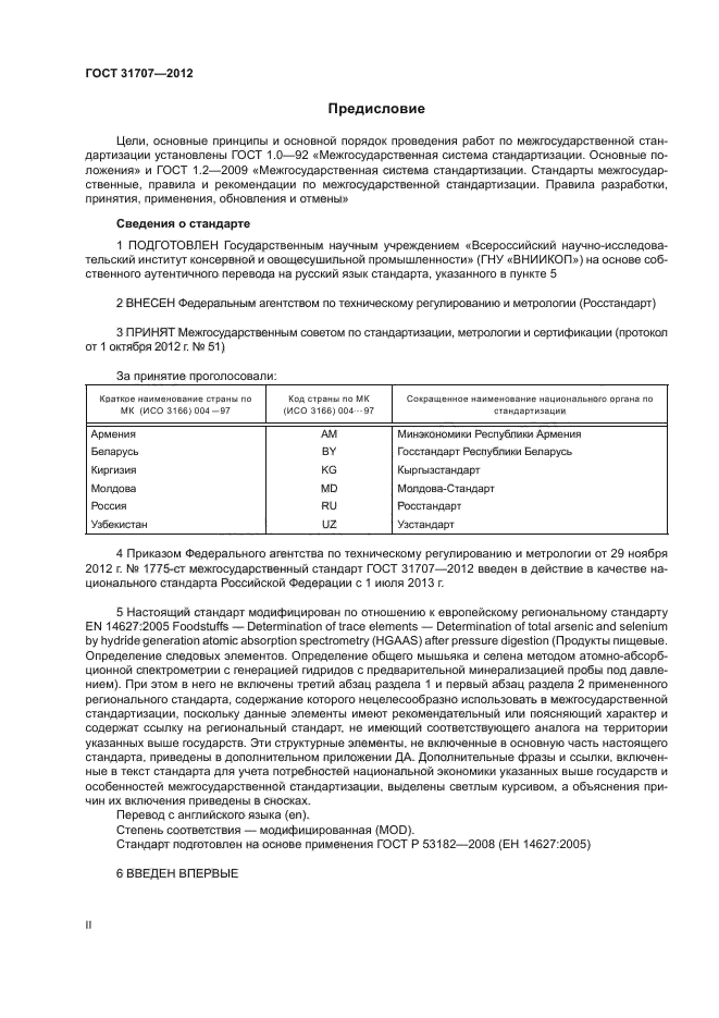 ГОСТ 31707-2012,  2.