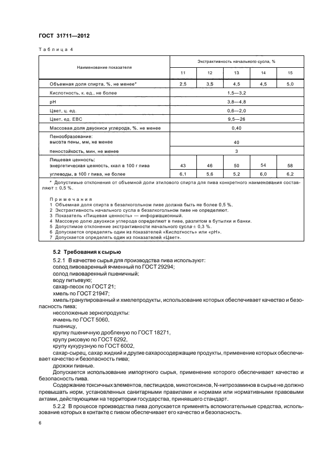 ГОСТ 31711-2012,  10.