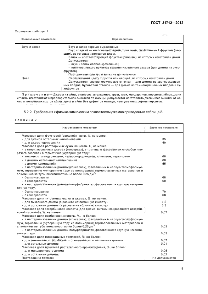 ГОСТ 31712-2012,  8.