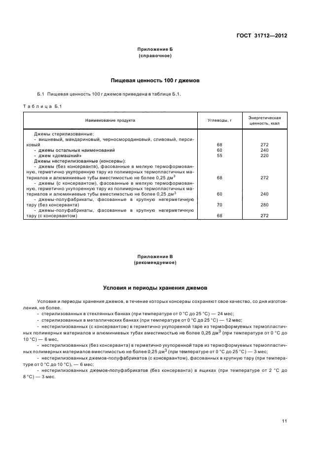 ГОСТ 31712-2012,  14.