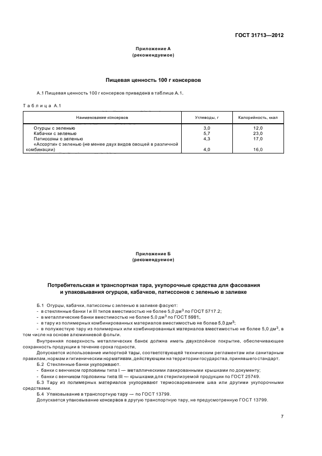 ГОСТ 31713-2012,  10.