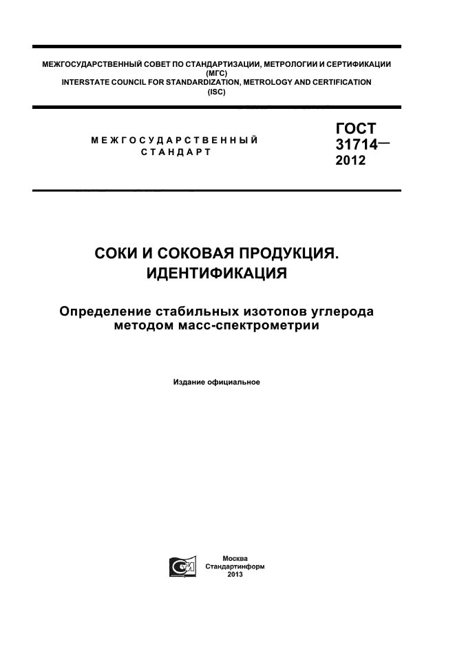 ГОСТ 31714-2012,  1.