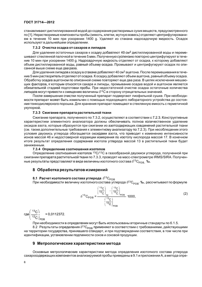 ГОСТ 31714-2012,  10.