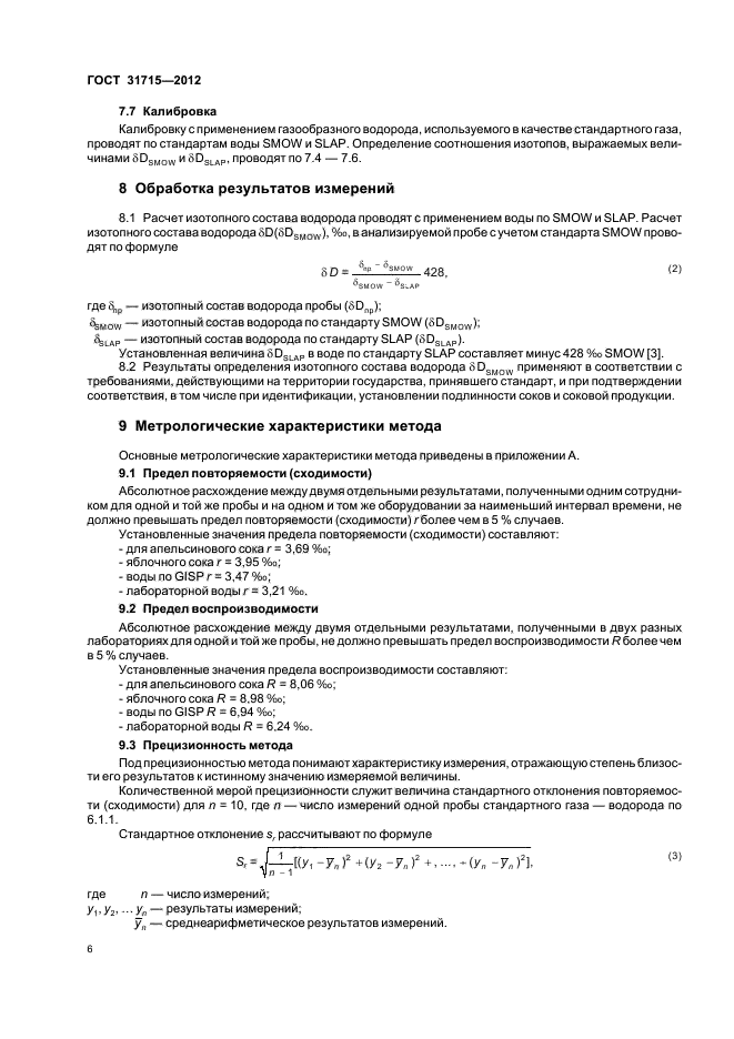 ГОСТ 31715-2012,  10.