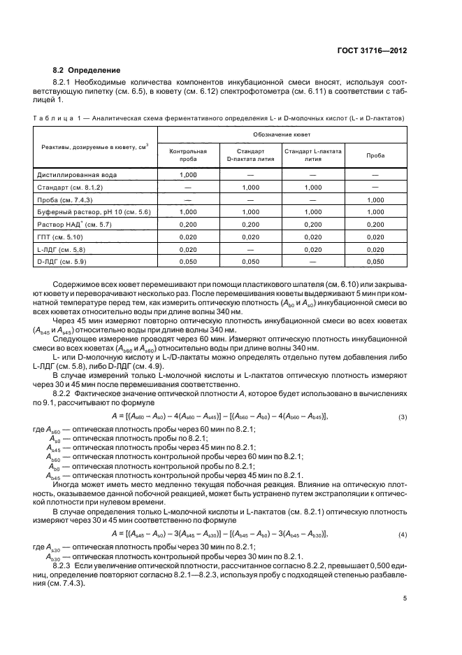 ГОСТ 31716-2012,  9.