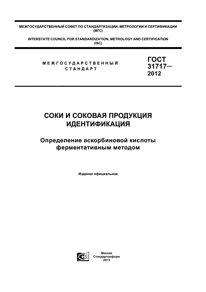 ГОСТ 31717-2012,  1.