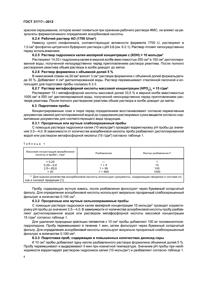 ГОСТ 31717-2012,  8.