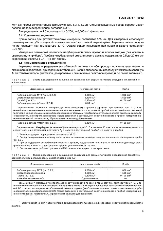 ГОСТ 31717-2012,  9.