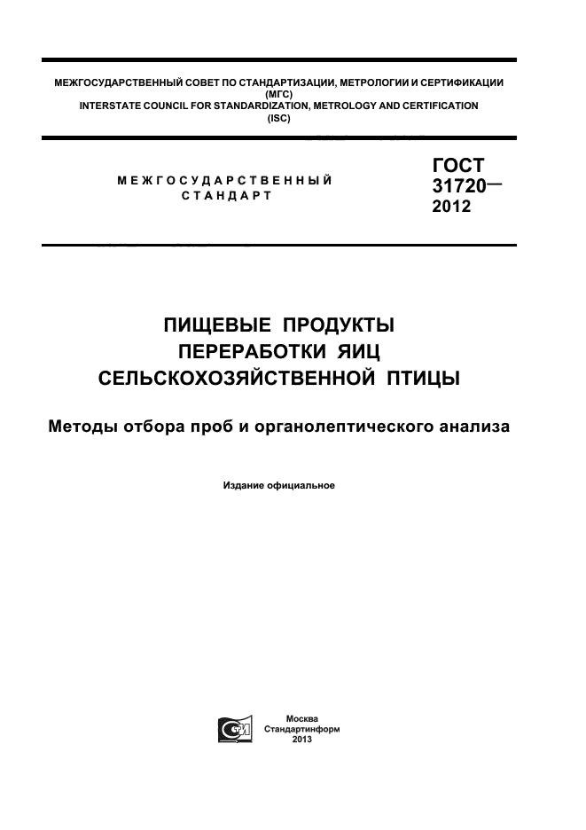 ГОСТ 31720-2012,  1.