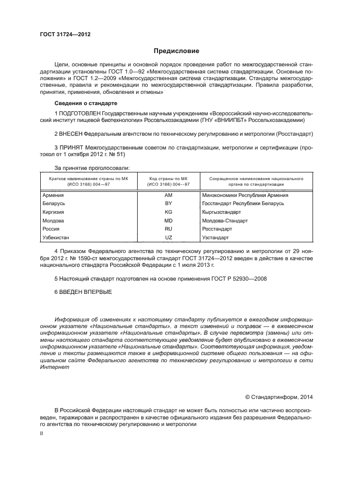 ГОСТ 31724-2012,  2.