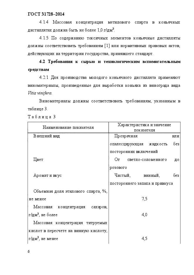 ГОСТ 31728-2014,  10.