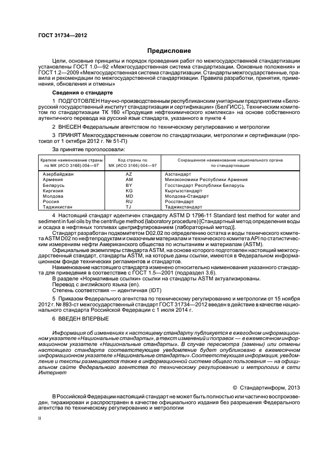 ГОСТ 31734-2012,  2.