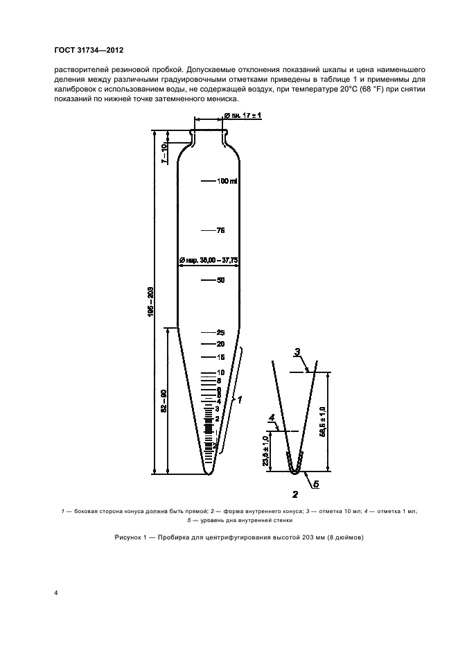 ГОСТ 31734-2012,  8.