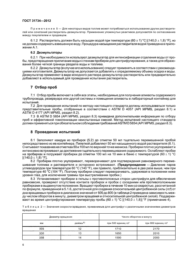 ГОСТ 31734-2012,  10.