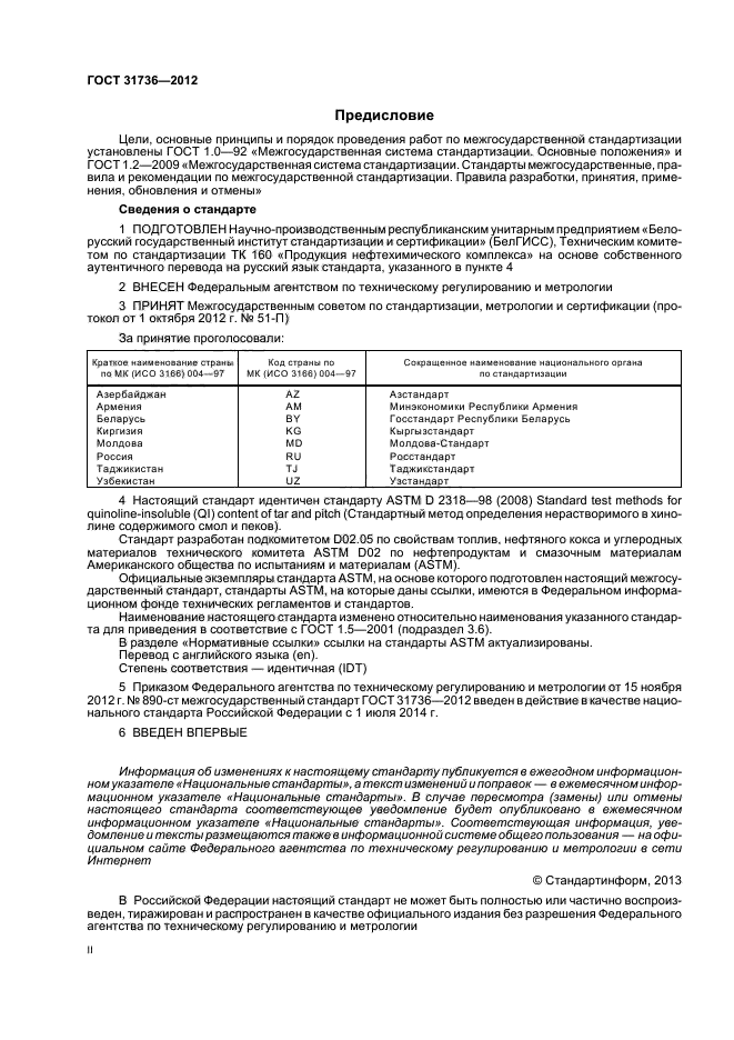 ГОСТ 31736-2012,  2.