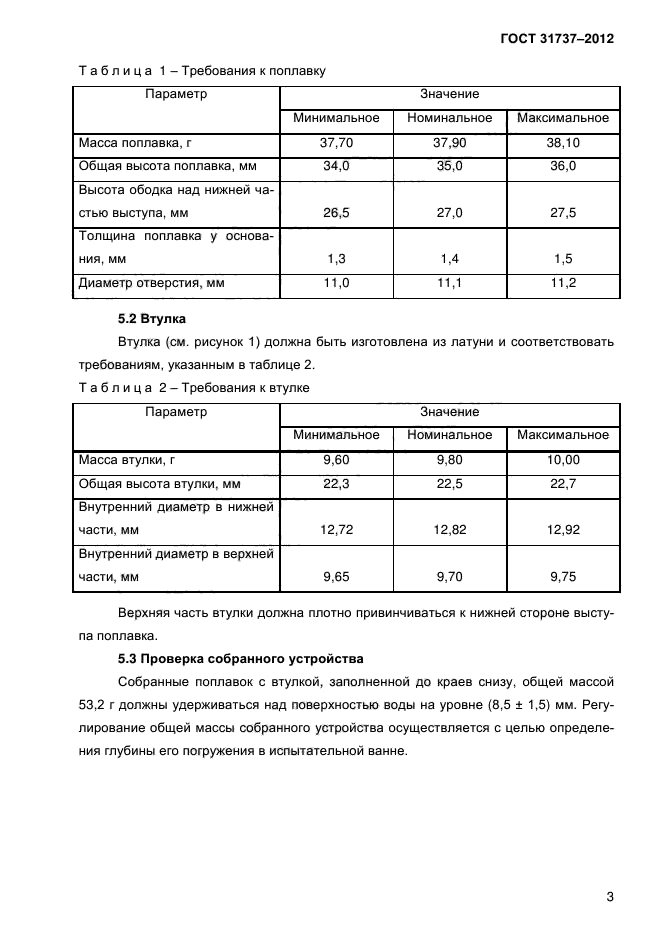 ГОСТ 31737-2012,  6.