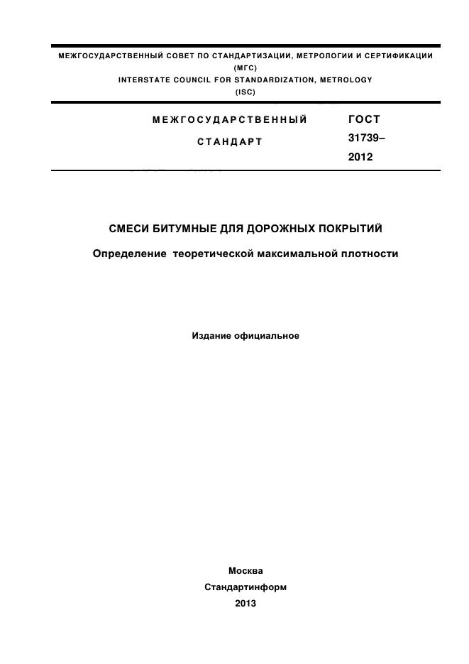 ГОСТ 31739-2012,  1.