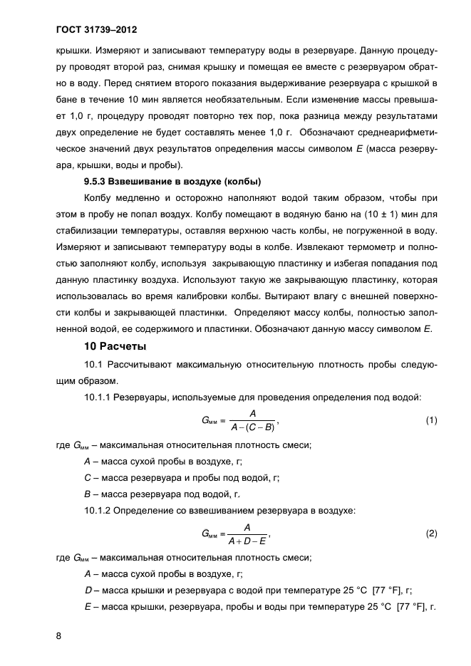 ГОСТ 31739-2012,  11.