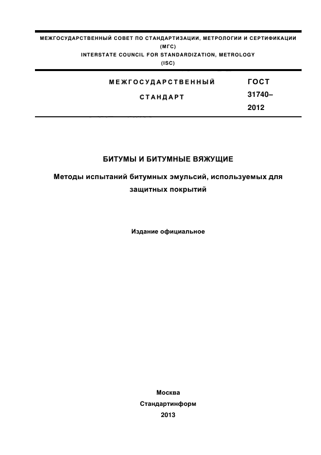 ГОСТ 31740-2012,  1.