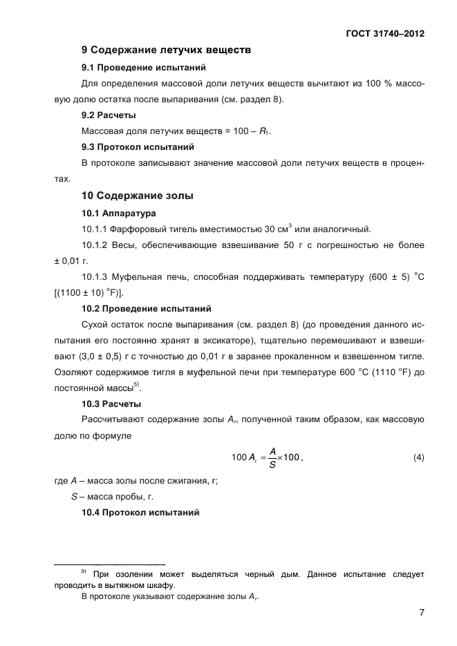 ГОСТ 31740-2012,  10.