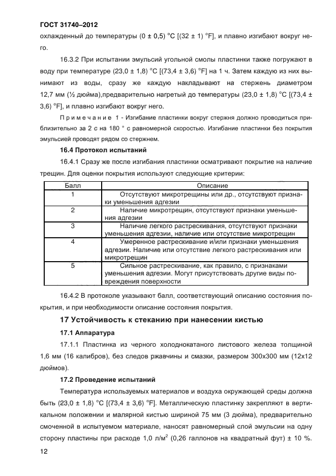 ГОСТ 31740-2012,  15.