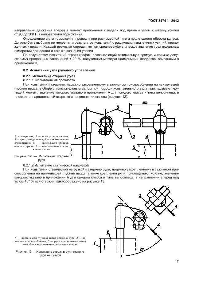 ГОСТ 31741-2012,  21.