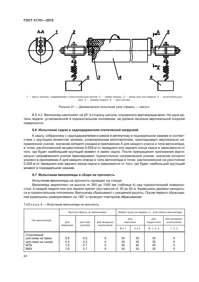 ГОСТ 31741-2012,  28.