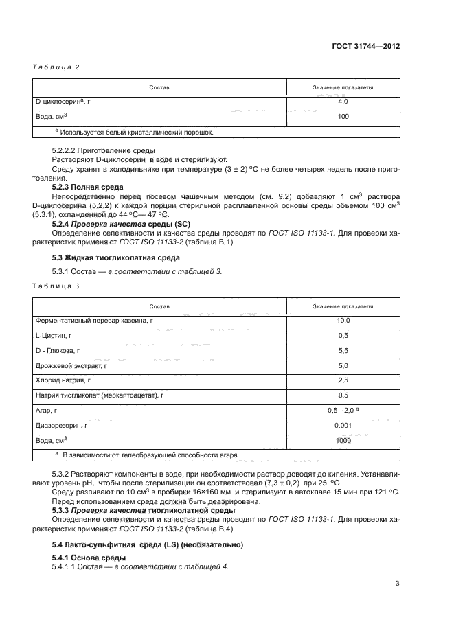 ГОСТ 31744-2012,  7.