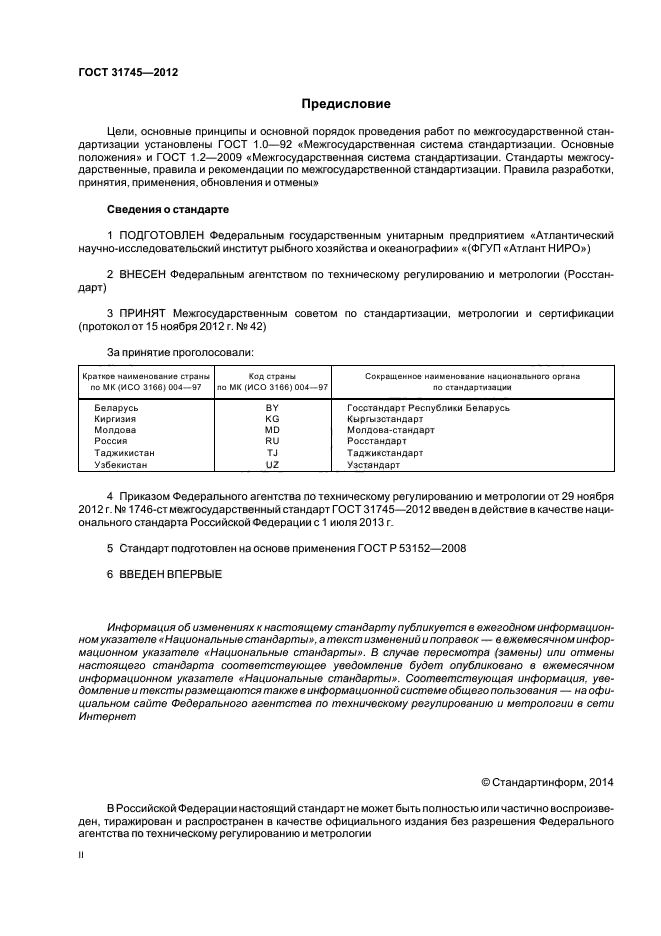 ГОСТ 31745-2012,  2.