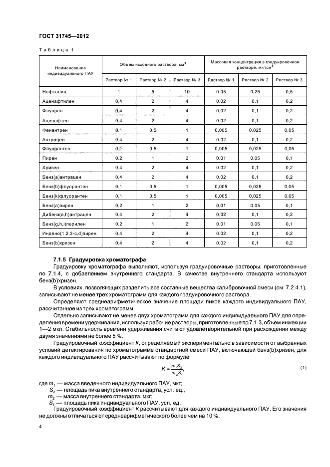 ГОСТ 31745-2012,  6.