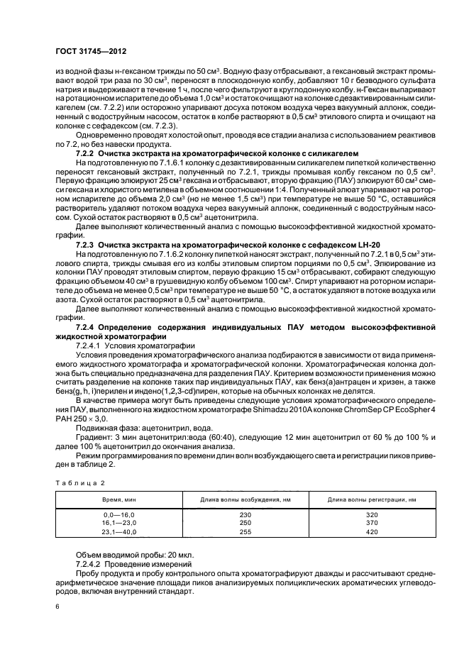 ГОСТ 31745-2012,  8.