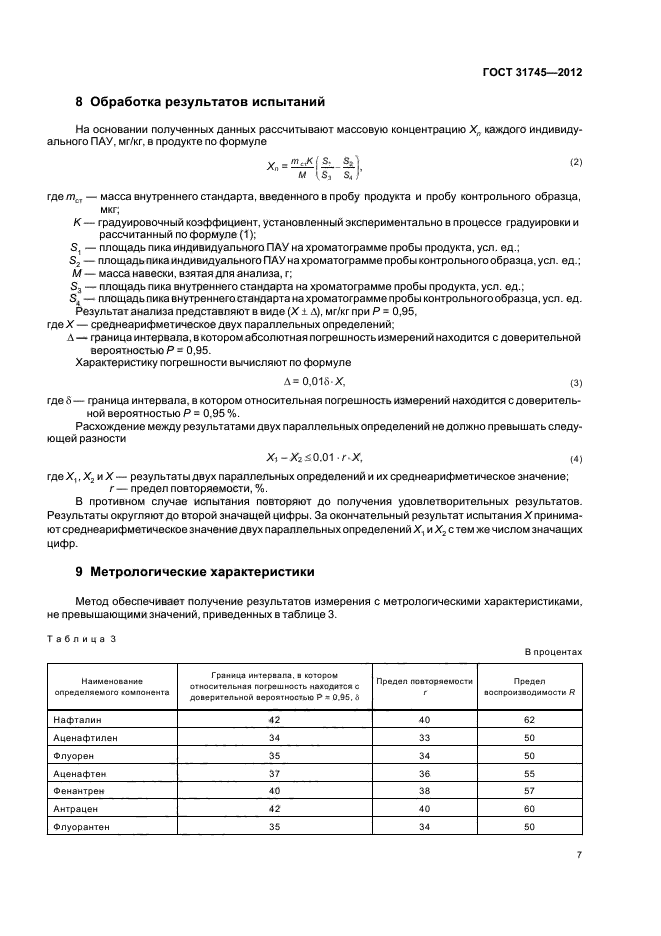 ГОСТ 31745-2012,  9.