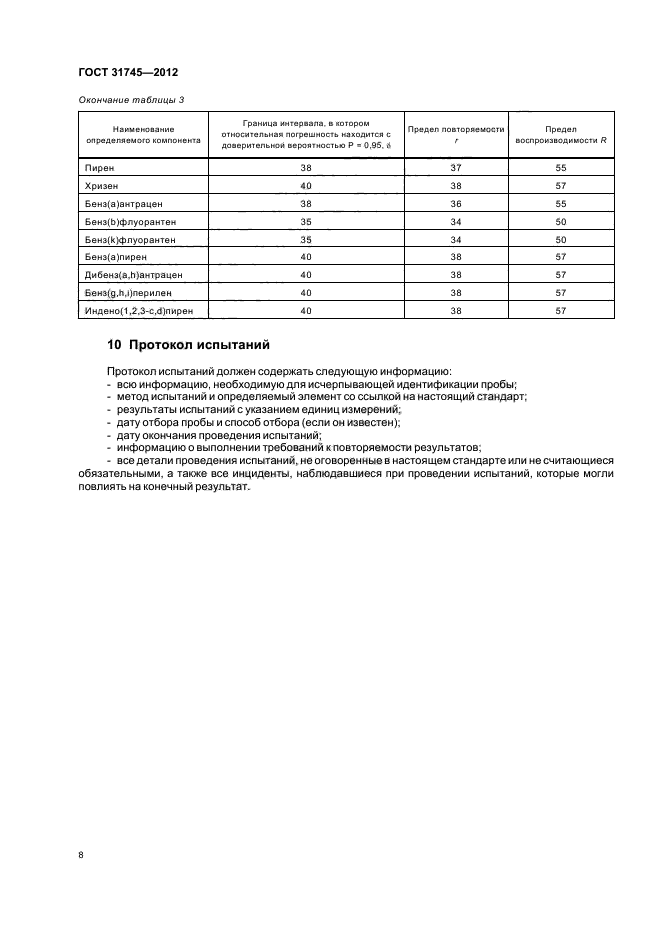 ГОСТ 31745-2012,  10.