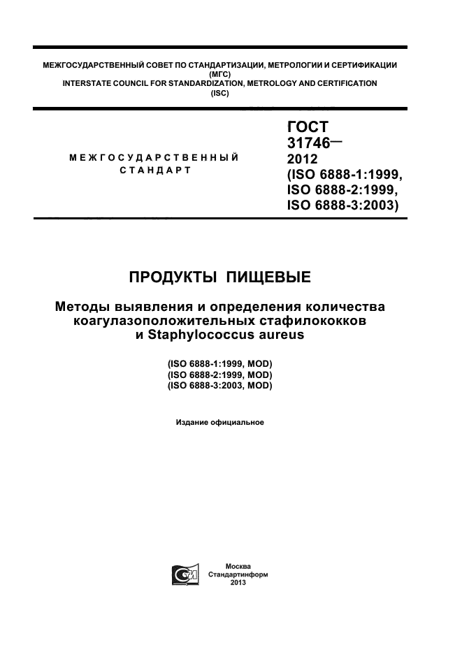 ГОСТ 31746-2012,  1.