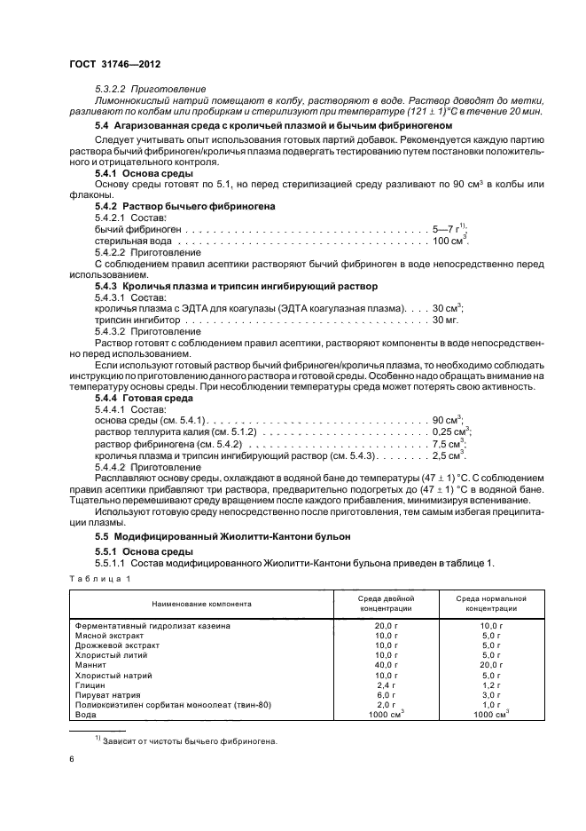 ГОСТ 31746-2012,  10.