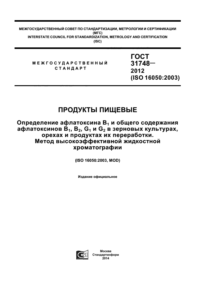 ГОСТ 31748-2012,  1.