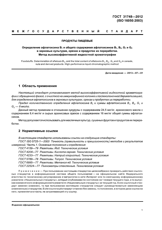 ГОСТ 31748-2012,  5.