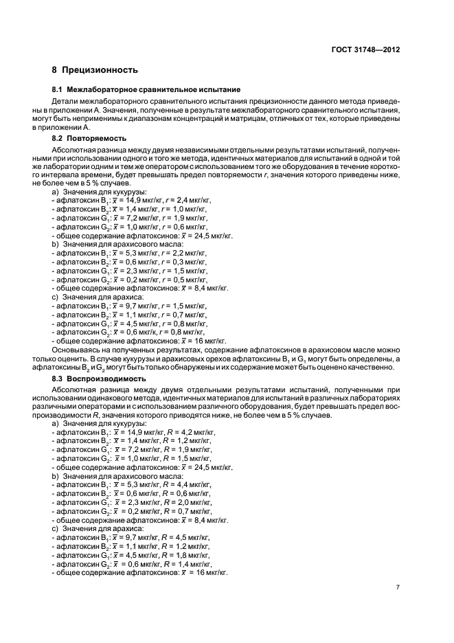 ГОСТ 31748-2012,  11.