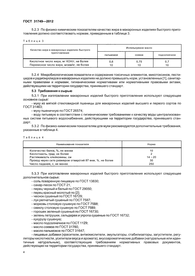 ГОСТ 31749-2012,  8.