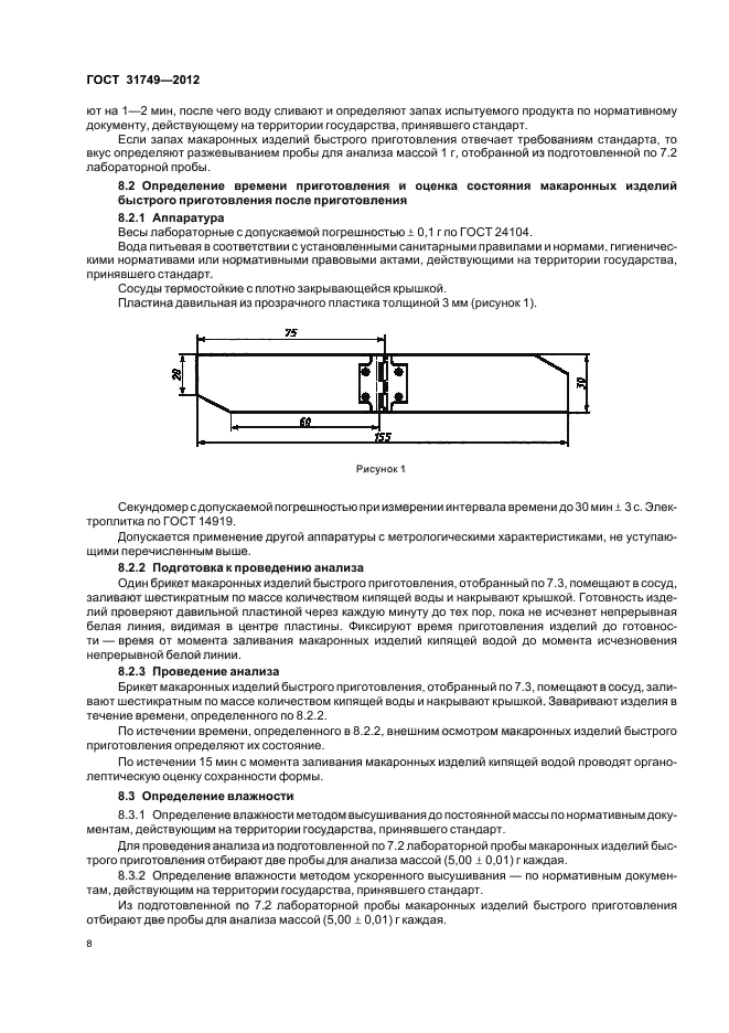 ГОСТ 31749-2012,  12.