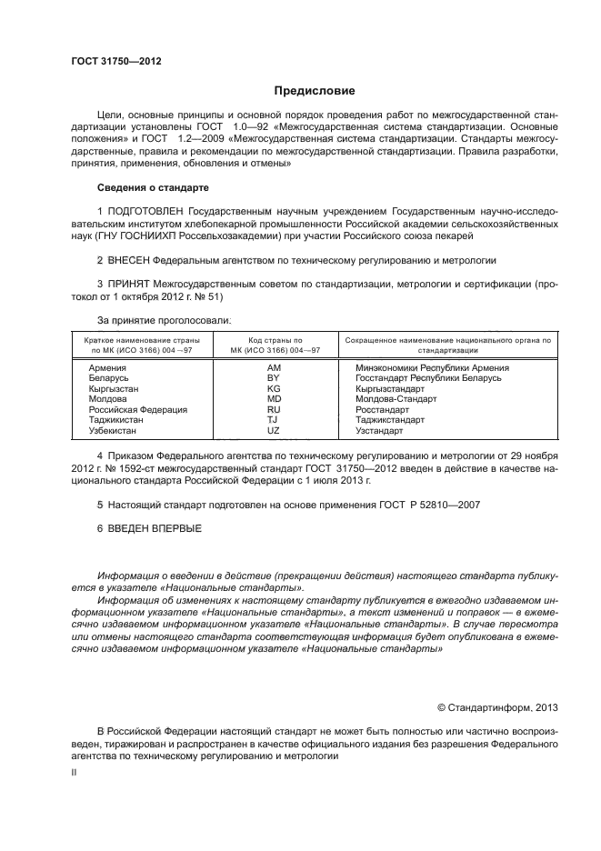 ГОСТ 31750-2012,  2.