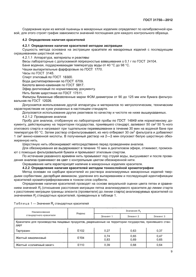 ГОСТ 31750-2012,  13.